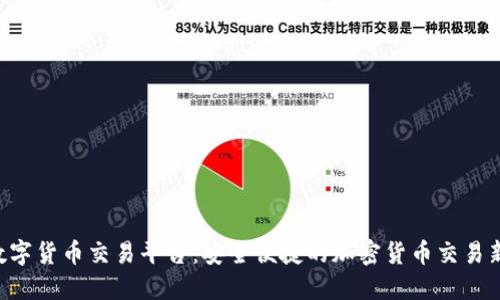  51数字货币交易平台：安全便捷的加密货币交易新选择