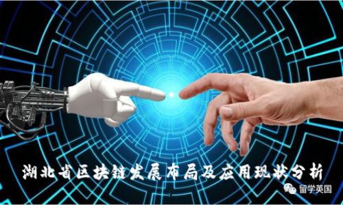 湖北省区块链发展布局及应用现状分析